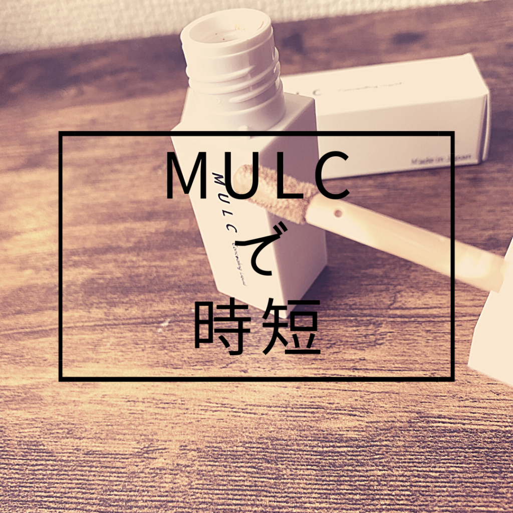 MULCで時短：イメージ画像